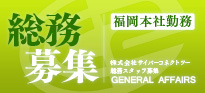 募集中!!