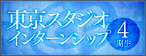 東京スタジオ インターンシップ（第4期生）募集
