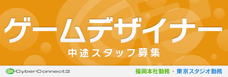 中途採用 ゲームデザイナー プランナー サイバーコネクトツー採用情報