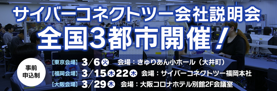 サイバーコネクトツー会社説明会 全国3都市開催！