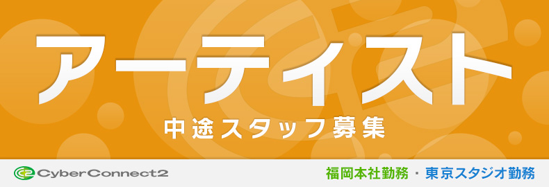 中途採用アーティスト