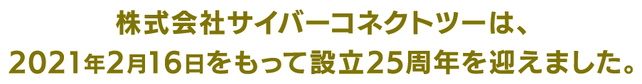 株式会社サイバーコネクトツーは、2021年2月16日をもって設立25周年を迎えました。