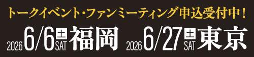 トークイベント・ファンミーティング申込受付中！