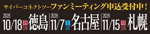 ファンミーティング申込受付中!