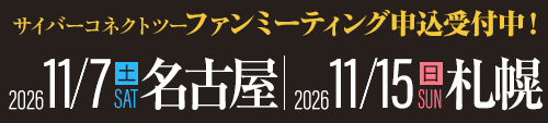 ファンミーティング申込受付中!