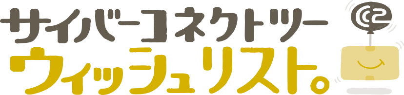 サイバーコネクトツーウィッシュリスト