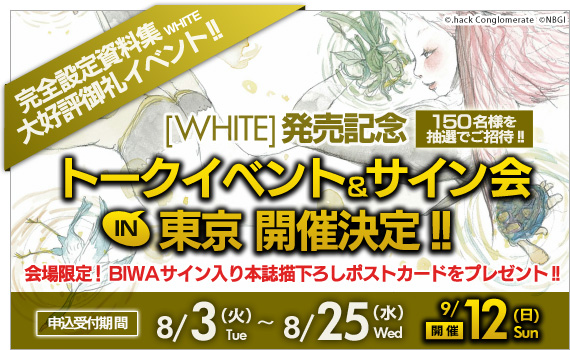 完全設定資料集 WHITE 発売記念トークイベント＆サイン会 IN 東京