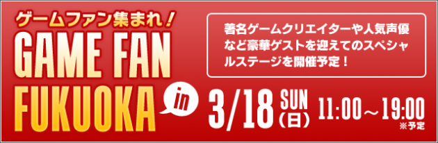 ゲームファン集まれ！　GAME FAN in FUKUOKA