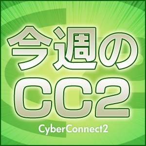 今週のCC2_thumb