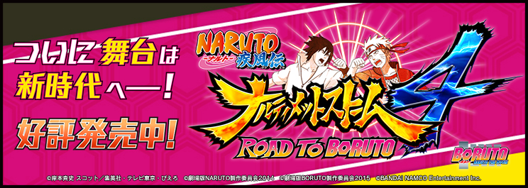 ＮＡＲＵＴＯ－ナルト－ 疾風伝　ナルティメットストーム4　ROAD TO BORUTO