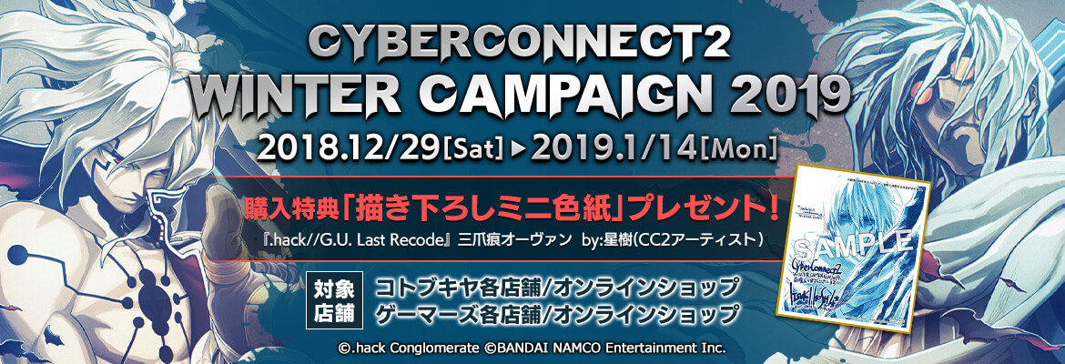 サイバーコネクトツー ウィンターキャンペーン2019