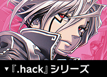 『.hack』シリーズ