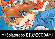 『Solatorobo それからCODAへ』