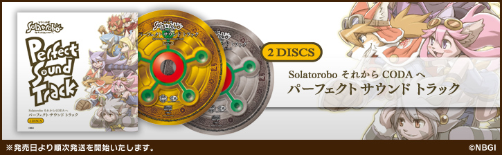 全80曲を完全収録！『Solatorobo Perfect Sound Track （ソラトロボ 