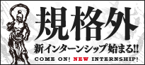 サイバーコネクトツーの規格外のインターンシップ