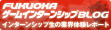 FUKUOKAゲームインターンシップBLOG バナー