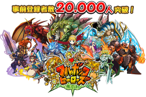 【1/23更新】iOS/Android向け新作RPG「フルボッコヒーローズⓇ」の事前登録者数が30万人を突破！