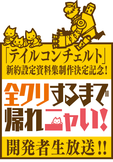 発売から16年 サイバーコネクトツーの処女作の軌跡を綴る テイルコンチェルト 新約設定資料集制作決定 制作を記念して開発者によるゲーム実況番組をニコニコ生放送で配信 サイバーコネクトツーnews