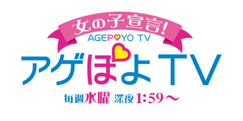 10 8 水 深夜1 59 Mbs毎日放送 女の子宣言 アゲぽよtv にて松山洋出演のお知らせ サイバーコネクトツーnews 10 8 水 深夜1 59 Mbs毎日放送 女の子宣言 アゲぽよtv にて松山洋出演のお知らせ サイバーコネクトツーnews