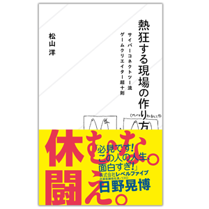 『熱狂する現場の作り方』書影