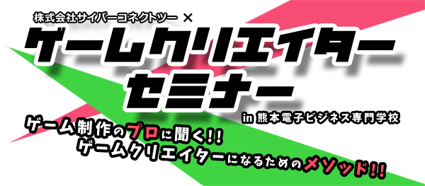 株式会社サイバーコネクトツーゲームクリエイターセミナーin熊本電子ビジネス専門学校