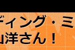 リーティング・ミーティング