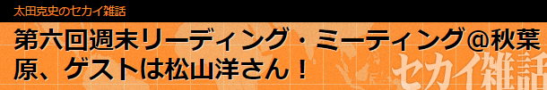 リーティング・ミーティング@秋葉原、ゲストは松山洋