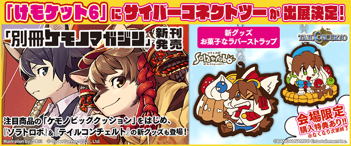 けもケット6にサイバーコネクトツーが出店決定！