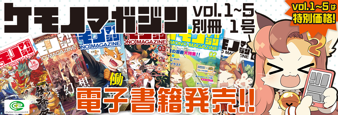 ケモノマガジン電子書籍発売