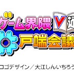 ゲーム界隈井戸端会議