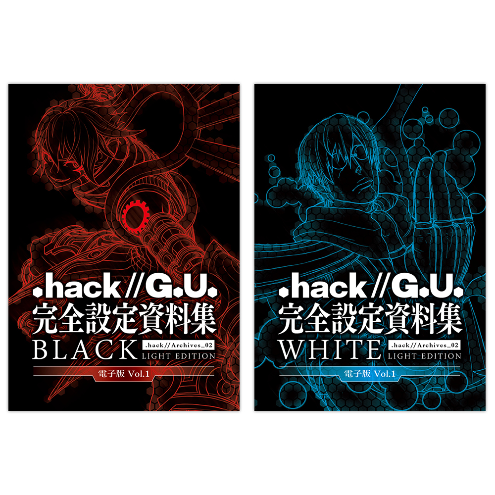 hack//G.U.』完全設定資料集 シリーズが 4年ぶりに初の電子書籍になっ