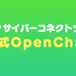 サイバーコネクトツー公式OpenChat