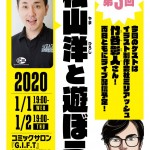 第3回 松山洋と遊ぼう