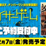 チェイサーゲーム3巻発売決定！