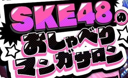 「SKE48のおしゃべりマンガサロン」