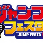 ジャンプフェスタ2020