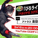 CC2松山洋によるWEB番組「ぴろライブ！」生配信決定！『ペルソナ5 スクランブル ザ ファントム ストライカーズ』よりアトラス金田大輔氏登場！