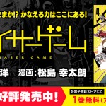 チェイサーゲーム4巻発売！電子版1巻無料フェア開催！