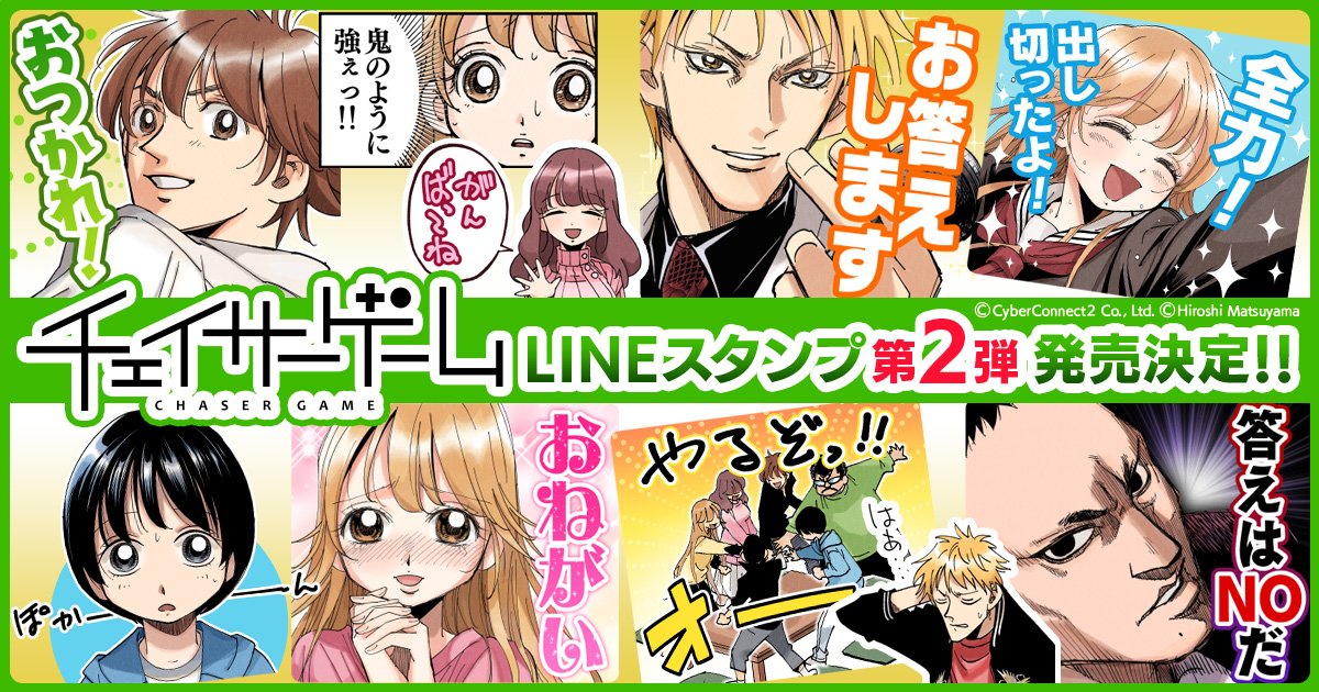 チェイサーゲームLINEスタンプ第2弾発売決定！