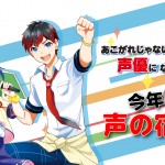 声優スタジアム ～声の宿題～