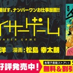 チェイサーゲーム5巻好評発売中！