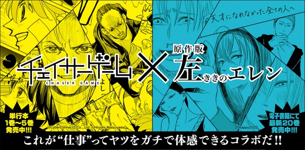 お仕事マンガ チェイサーゲーム 原作版 左ききのエレン コラボ 12 14 月 21 月 原作版 左ききのエレン オリジナルスピンオフマンガ公開 サイバーコネクトツーnews お仕事マンガ チェイサーゲーム 原作版 左ききのエレン コラボ 12 14 月 21 月 原作版 左ききのエレン オリジナルスピンオフマンガ公開 サイバーコネクトツーnews