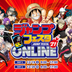 12/19(土)・20(日)開催「ジャンプフェスタ2021 ONLINE」のジャンプアミューズメン塔にて『NARUTO－ナルト－ 疾風伝 ナルティメットストーム4 ROAD TO BORUTO』出展決定!!