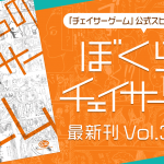 ぼくらのチェイサーゲームvol.3発売