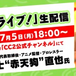 「ぴろライブ！」生配信　福士"赤天狗"直也編