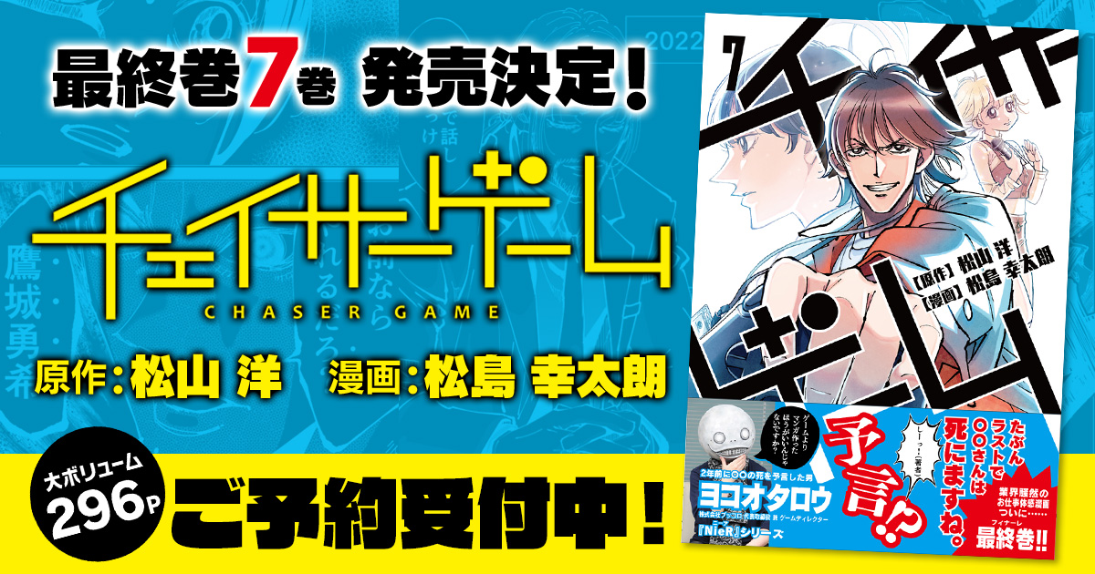 お仕事マンガ『チェイサーゲーム』最終7巻発売決定、予約開始! | サイバーコネクトツーNEWS