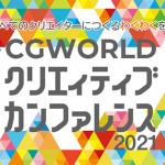 CGWORLD クリエイティブカンファレンス 2021