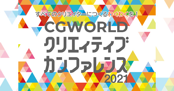 CGWORLD 2021 クリエイティブカンファレンス
