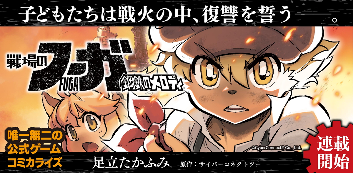 戦場のフーガ』公式コミカライズWEB連載スタート!第1話無料公開中
