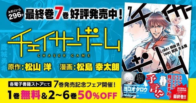 チェイサーゲーム7巻好評発売中！